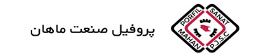 صفحه نخست پروفیل صنعت ماهان - صفحه نخست
