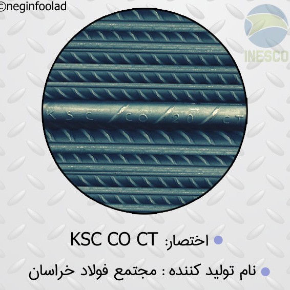 علامت میلگرد مجتمع فولاد خراسان علامت میلگرد مجتمع فولاد خراسان