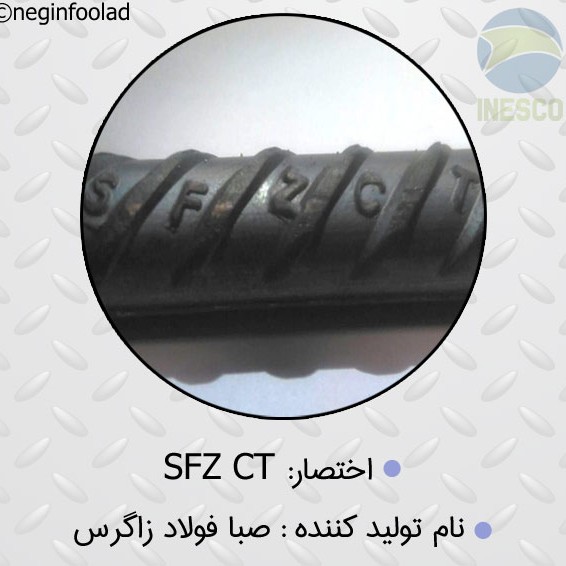 علامت میلگرد صبا فولاد زاگرس علامت میلگرد صبا فولاد زاگرس