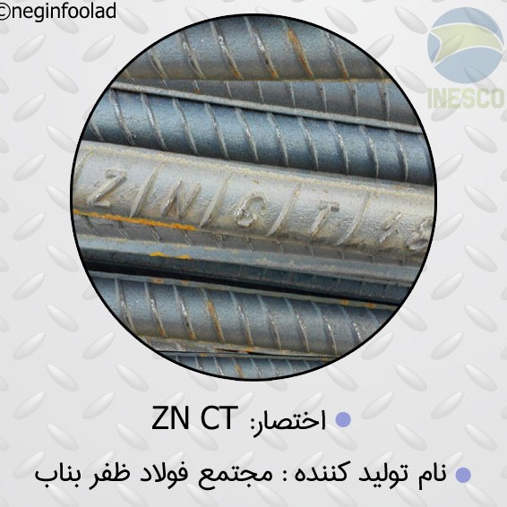 علامت میلگرد مجتمع فولاد ظفر بناب علامت میلگرد مجتمع فولاد ظفر بناب