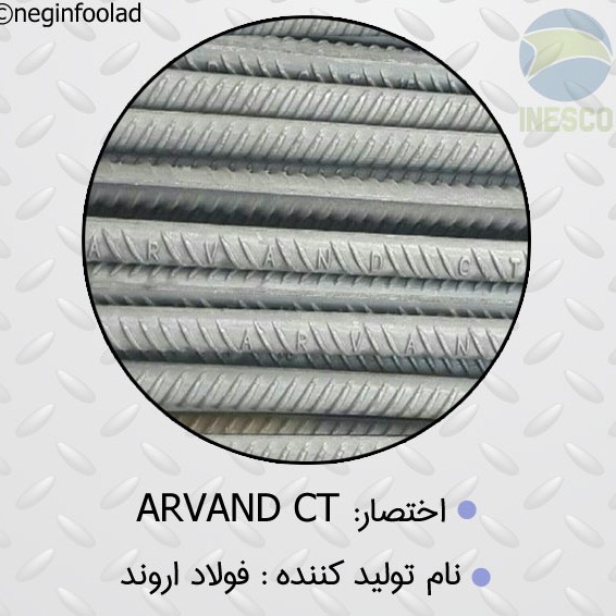 علامت میلگرد فولاد اروند علامت میلگرد فولاد اروند