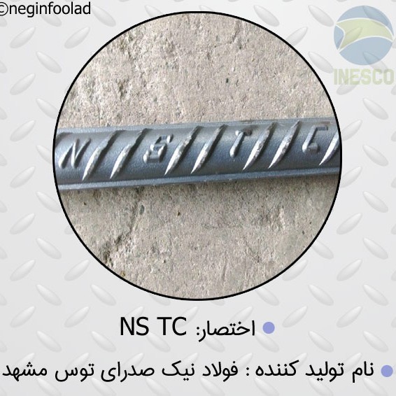 علامت میلگرد فولاد نیک صدرای توس مشهد علامت میلگرد فولاد نیک صدرای توس مشهد