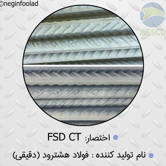 علامت میلگرد فولاد هشترود (دقیقی) علامت میلگرد فولاد هشترود (دقیقی)