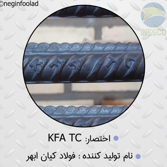 علامت میلگرد فولاد کیان ابهر علامت میلگرد فولاد کیان ابهر