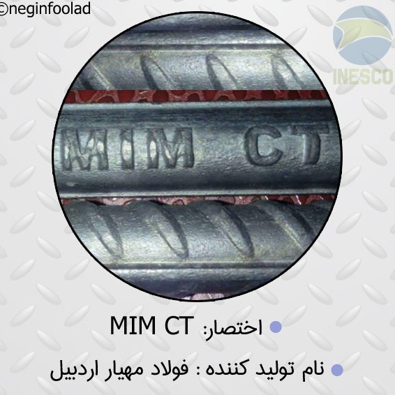 علامت میلگرد فولاد اردبیل علامت میلگرد فولاد اردبیل