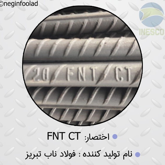 علامت میلگرد فولاد ناب تبریز علامت میلگرد فولاد ناب تبریز