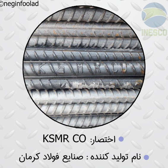 علامت میلگرد صنایع فولاد کرمان علامت میلگرد صنایع فولاد کرمان