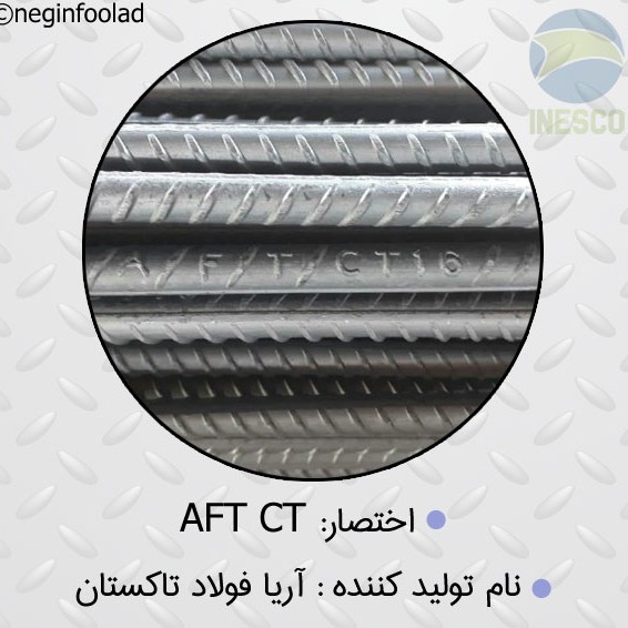 علامت میلگرد آریا فولاد کرمان علامت میلگرد آریا فولاد کرمان