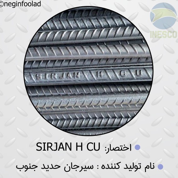 علامت میلگرد سیرجان حدید جنوب علامت میلگرد سیرجان حدید جنوب