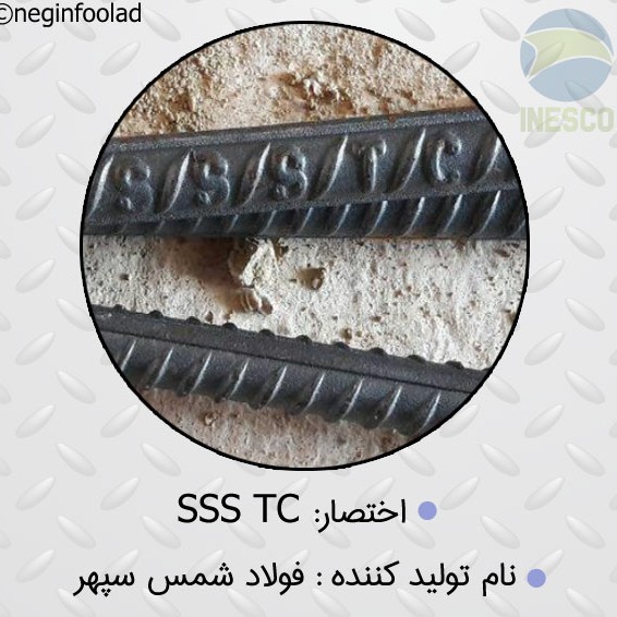 علامت میلگرد فولاد شمس سپهر علامت میلگرد فولاد شمس سپهر