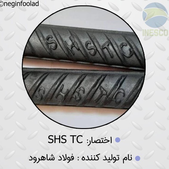 علامت میلگرد فولاد شاهرود علامت میلگرد فولاد شاهرود