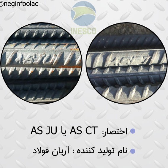 علامت میلگرد آریان فولاد علامت میلگرد آریان فولاد