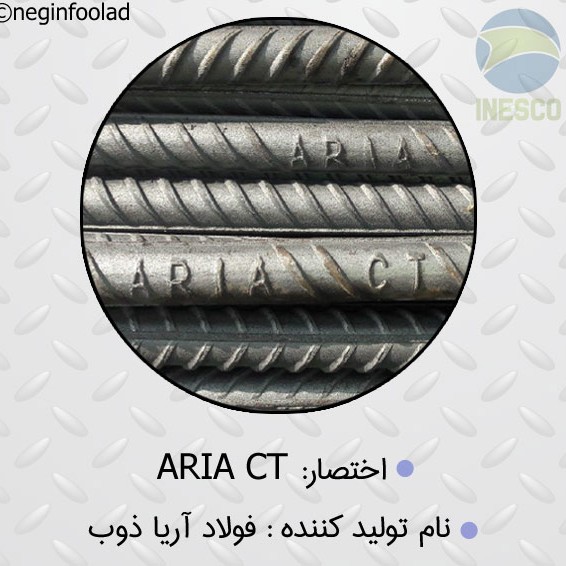 علامت میلگرد آریا ذوب علامت میلگرد آریا ذوب