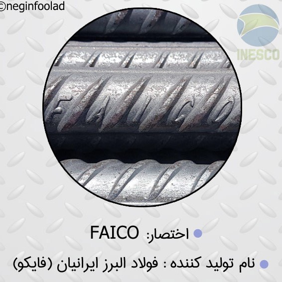 علامت میلگرد فایکو علامت میلگرد فایکو