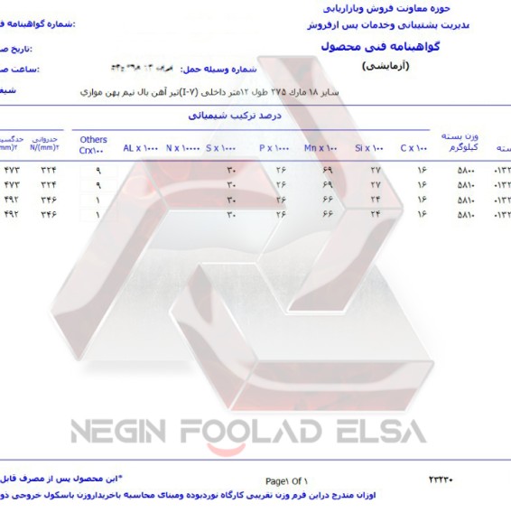 برگ آنالیز تیرآهن 18 ذوب آهن i7 آنالیز تیرآهن 18 ذوب آهن i7